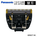パナソニック ER-GP62 専用 替え刃 ER9716 替刃