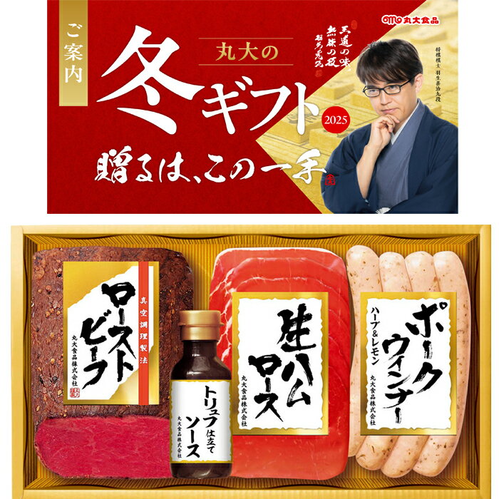 【送料無料】丸大食品 ハム ローストビーフ ソース セット gm-40【正規販売店】冬のギフト お中元 冬ギフト お歳暮 贈り物 新築祝い 結婚祝い お祝い ハム