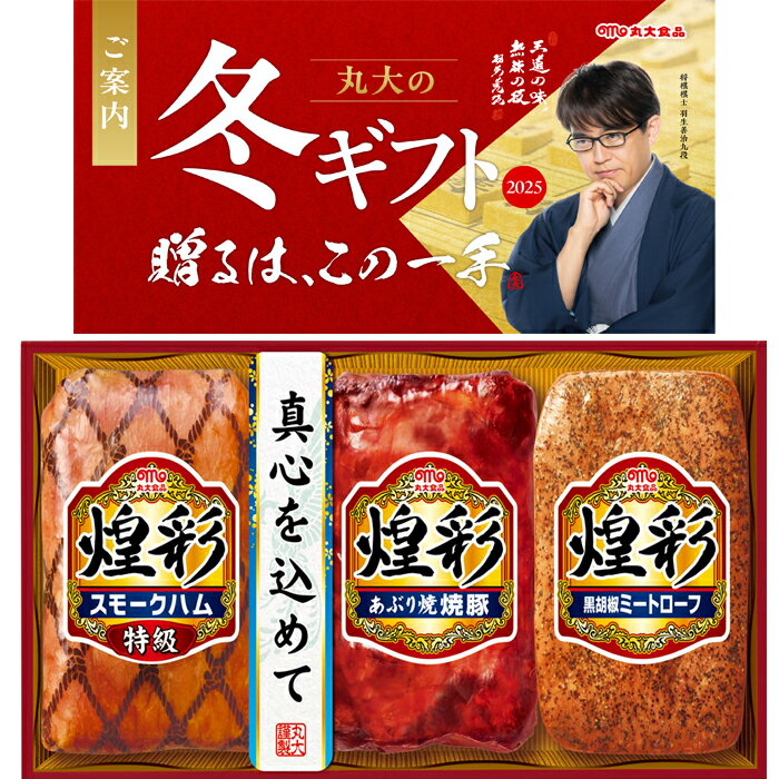 【送料無料】丸大食品 煌彩 ハム ギフトセット kk-303 冬のギフト お中元 冬ギフト お歳暮 贈り物 新築祝い 結婚祝い お祝い