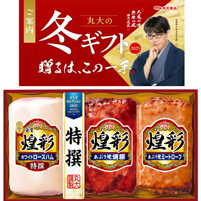 【送料無料】丸大食品 煌彩 ハム ギフトセット kk-403 冬のギフト お中元 冬ギフト お歳暮 贈り物 新築祝い 結婚祝い お祝い