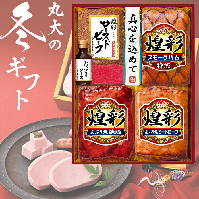 【送料無料】丸大食品 煌彩 ハム ギフトセット kk- 504 冬のギフト お中元 冬ギフト お歳暮 贈り物 新築祝い 結婚祝い お祝い