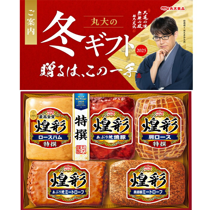 【送料無料】丸大食品 煌彩 ハム ギフトセット kk-605 冬のギフト お中元 冬ギフト お歳暮 贈り物 新築祝い 結婚祝い お祝い