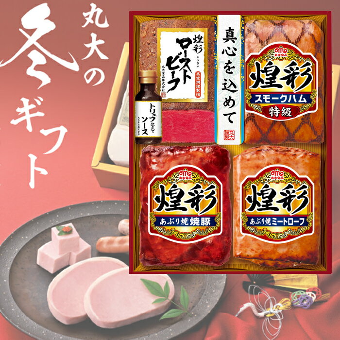 【送料無料】丸大食品 煌彩 ハム ローストビーフ ギフトセット kkr-504 冬のギフト お中元 冬ギフト お歳暮 贈り物 新築祝い 結婚祝い お祝い
