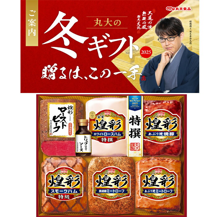 【送料無料】丸大食品 煌彩 ハム ローストビーフ ギフトセット kkr-706 お中元 冬のギフト お歳暮 贈り..