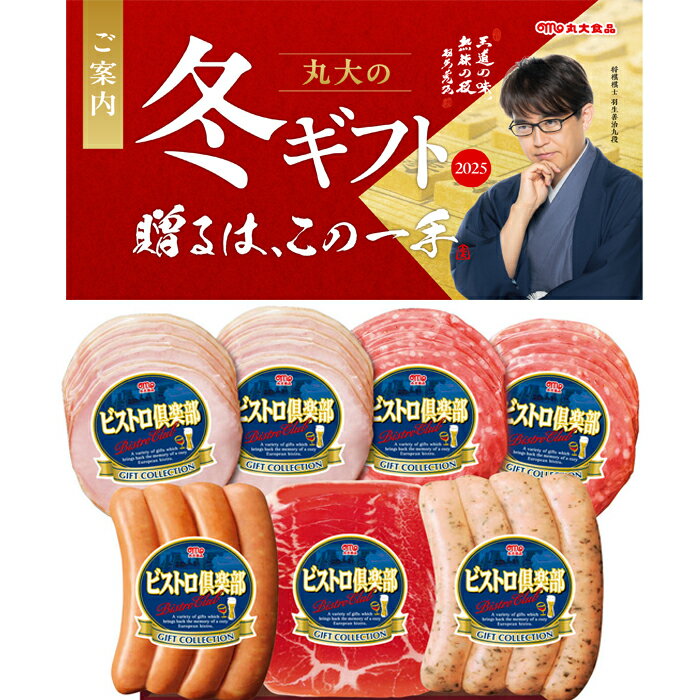 【送料無料】丸大食品 ビストロ倶楽部 ハム ウインナー バラエティ ギフト セット SW-30 お中元 冬のギフト お歳暮 贈り物 新築祝い 結婚祝い お祝い