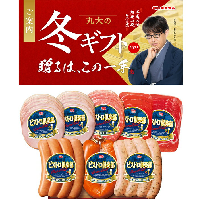 【送料無料】丸大食品 ビストロ倶楽部 ハム ウインナー バラエティ ギフト セット SW-40 冬のギフト お中元 冬ギフト お歳暮 贈り物 新築祝い 結婚祝い お祝い