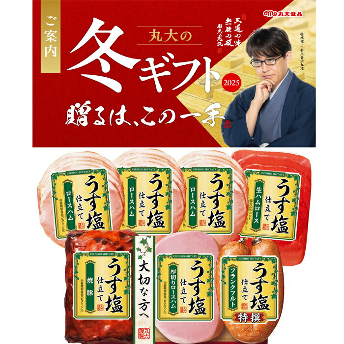 【送料無料】丸大食品 塩分カット ハム バラエティ ギフト TS-407 冬のギフト お中元 冬ギフト お歳暮 贈り物 新築祝い 結婚祝い お祝い