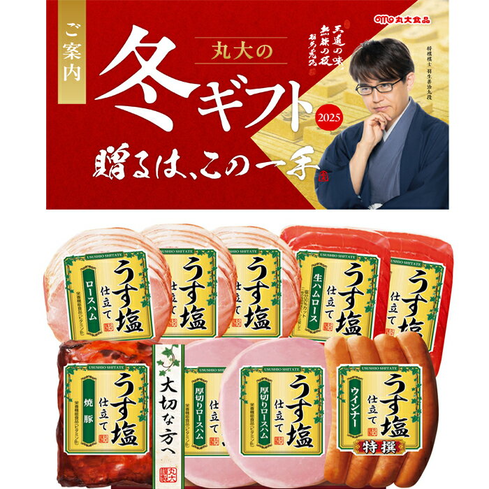【送料無料】丸大食品 塩分カット ハム バラエティ ギフト TS-509 冬のギフト お中元 冬ギフト お歳暮 贈り物 新築祝い 結婚祝い お祝い