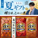 【送料無料】丸大食品 煌彩 ハム ギフトセット kk-303 夏のギフト お中元 夏ギフト お歳暮 贈り物 新築祝い 結婚祝い お祝い