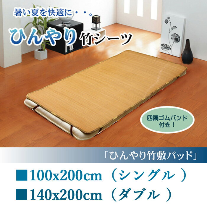 ひんやり 竹 敷きパッド 竹シーツ ひんやりカバー 自然素材 抗菌防臭 お手入れ簡単 ズレ防止 夏 汚れにくい 竹ラグ