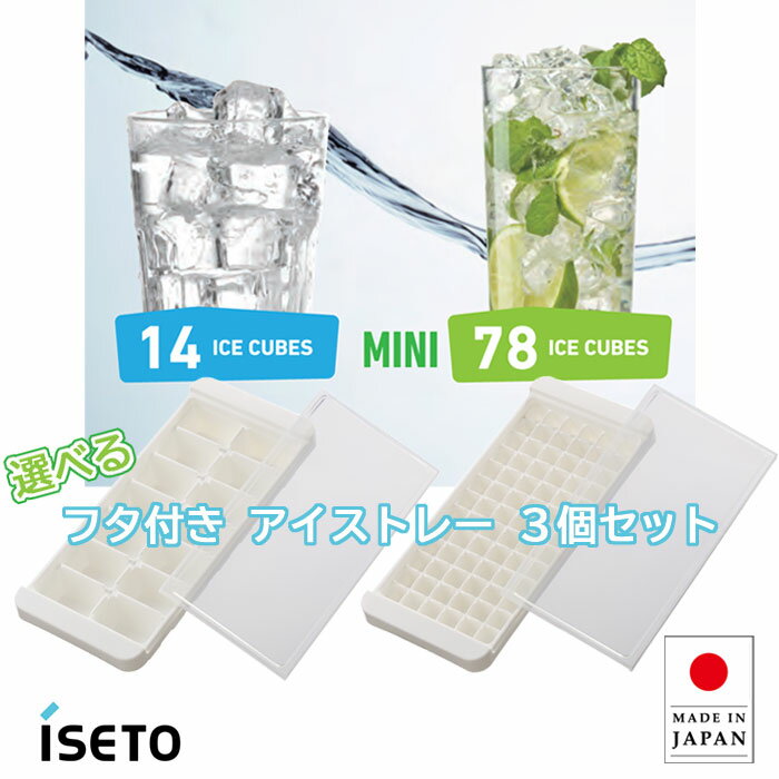 ISETO 製氷皿 フタ付き アイストレー 3個セット 1cm キューブ 日本製 フタ付 14個取 78個取 ホワイト 小粒 スムージー カクテル 2段 積み重ね 製氷器 3個組 伊勢藤