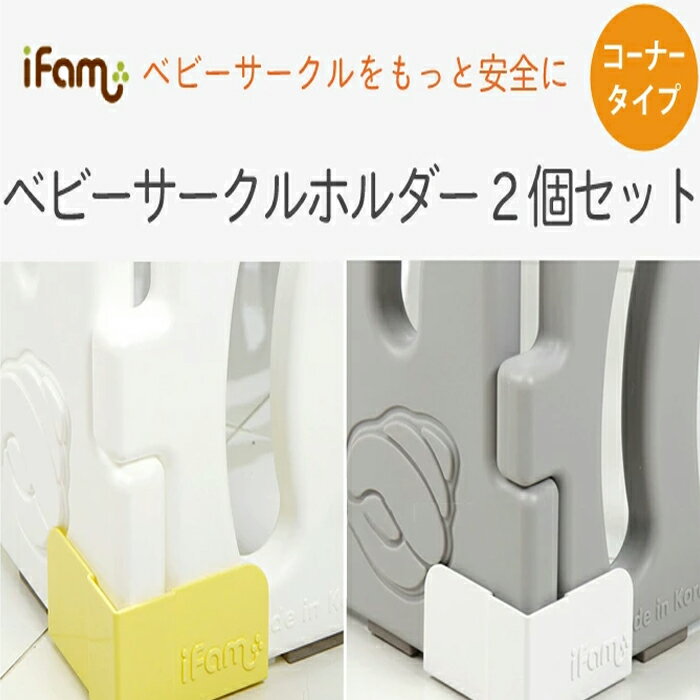 【if12-2set】【2個セット】コーナー用ベビーサークルホルダー 2個セット | iFam（アイファム）