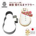 クッキー型 雪だるま マフラー 1941 クリスマス クッキー型抜き ステンレス 18-8抜型 抜き型 タイガークラウン Cake Land