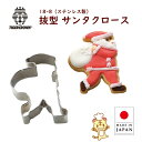 クッキー型 サンタクロース 1947 クリスマス クッキー型抜き ステンレス 18-8抜型 抜き型 タイガークラウン Cake Land
