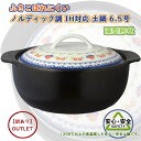 数量限定 訳あり OUTLET ふきこぼれにくい ノルディック調 IH対応 土鍋 6.5号 リビング 1〜2人用 直火 深型 卓上鍋