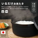 新製品 ご飯が炊ける おひつ いるだけ お米たき 2合炊き 備長炭配合 電子レンジ 炊飯 保存 再加熱 食洗機対応 日本製
