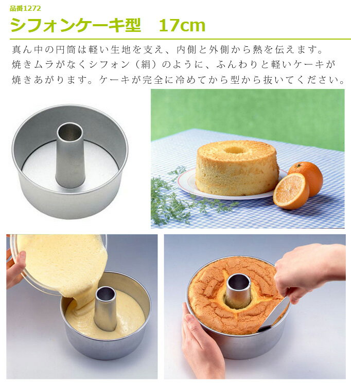 シフォンケーキ型 17cm タイガークラウン [1272] Chiffon Cake Mold シフォンケーキ用 ケーキがた 3