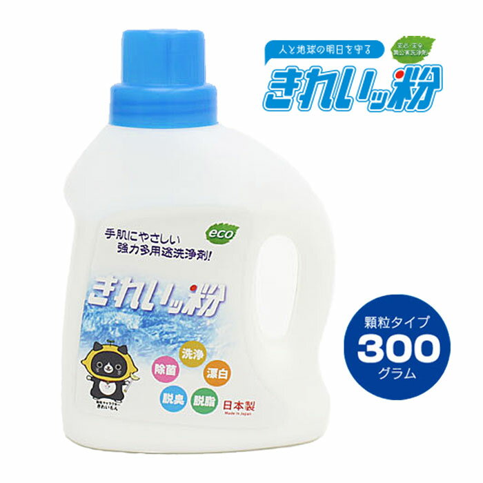 きれいッ粉 300g 本体 漂白 除菌 脱臭 脱脂 クリーナー 掃除 キレイ れもんキレイ 手が荒れない 洗浄剤 過炭酸ナトリウム 酸素系 漂白剤