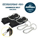 Montagna モンターナ どこでもハンモックベルト HAC3555 ハンモック 簡単設営 ベルト カラビナ キャンプ アウトドア