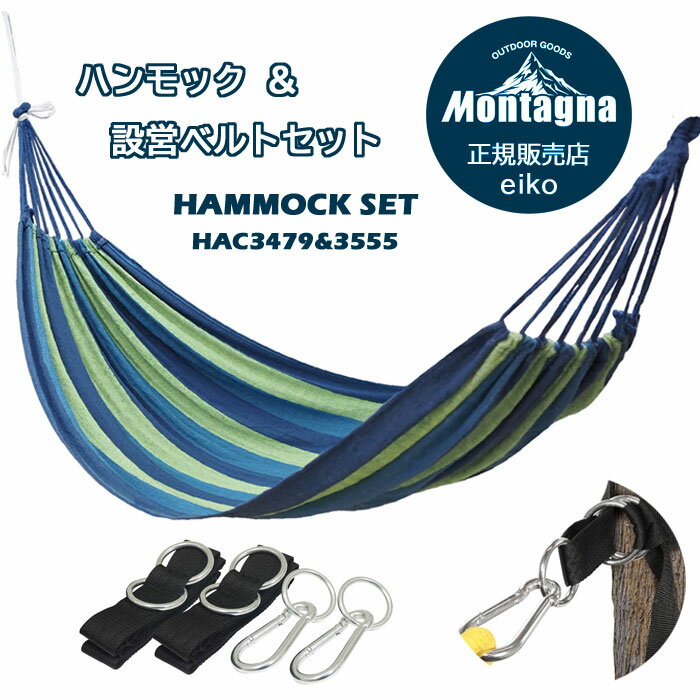 Montagna モンターナ アウトドア ハンモック ＆ 設営ベルト セット HAC3479 HAC3555 ハンモック 広々ワイドサイズ 簡単設営 ベルト カラビナ キャンプ アウトドア