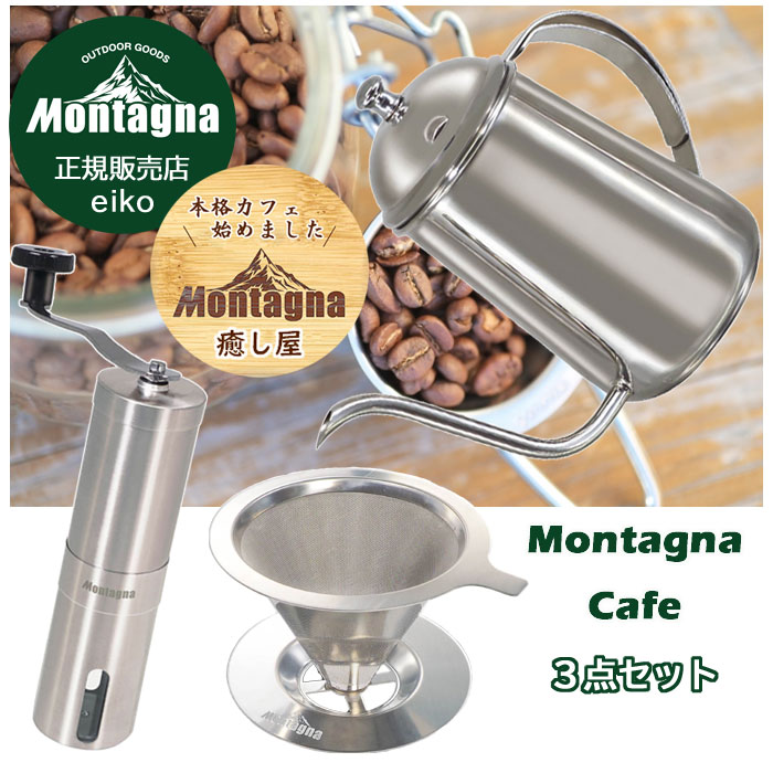 モンターナ Montagna Cafe 3点セット ドリップポット 700ml フィルターレス ドリッパー コーヒーミル ステンレス製 極細 注ぎ口 直火専用 2杯～4杯分 キャンプ アウトドア HAC3323 HAC3118 HAC3431
