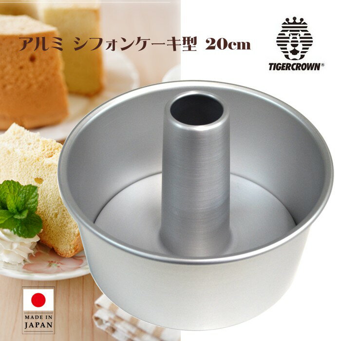 アルミ シフォンケーキ型 20cm タイガークラウン 5229 Chiffon Cake Mold シフォンケーキ用 ケーキがた