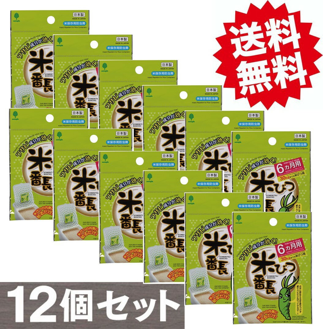 米びつ番長 6ヶ月用 12個セット 米櫃 こめびつ 米びつ 防虫剤 虫よけ 虫除け 防虫 防カビ 半年 半年用 わさび ワサビ 山葵 保管 倉庫 保存 おこめ お米 米 こめ コメ セット お米用 米びつ用 まとめ買い セット買い キッチン雑貨 キッチングッズ キッチン用品
