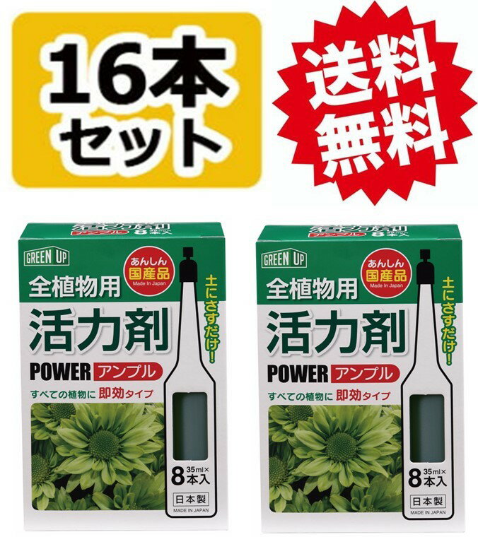 活力剤(全植物用)8本入 2個セット 活力剤 液体肥料 液肥 植物 活性液 植物活力剤 即効 安全 農家 農園 家庭菜園 園芸 ガーデニング 花 観葉植物 挿すだけ 挿し込む アンプル 肥料アンプル 日本製 国産 まとめ買い