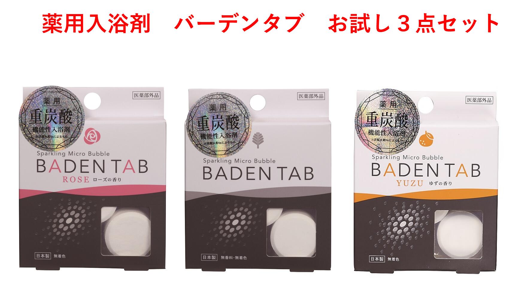 薬用　重炭素　入浴剤バーデンタブ　お試し3点セット　 無香料 ローズの香り ゆずの香り 3種類