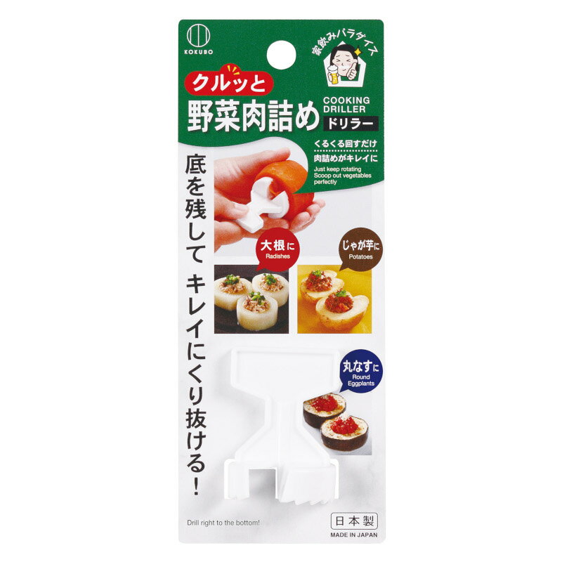 野菜肉詰めドリラー お弁当グッズ 下ごしらえ かわいい 調理器具 キッチンツール キャラ弁 グッズ おうち縁日 便利グッズ・雑貨 アイデア商品 インスタ映え 便利グッズ 便利アイテム 簡単 映える