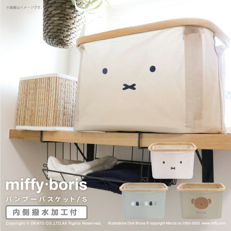 バンブー バスケット ミッフィー miffy 折りたたみ 撥水 洗濯かご 大容量 Sサイズ キッチン ランドリー 小物 収納 インテリア 北欧 シンプル おしゃれ はっ水 洗濯 コンパクト カラーボックス ナチュラル モノトーン 可愛い