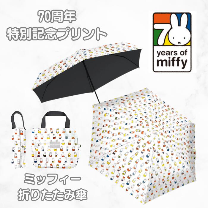 ミッフィー 折りたたみ傘 70周年 ナインチェ 1級遮光 UVカット レディース傘 晴雨兼用 ミニ コンパクト 刺繍 春夏新作 折りたたみ傘 折畳傘 晴雨兼用傘 日傘 雨傘 遮光率99.99% UVケア UVカット ミニ コンパクト 大人 子供 女性 レディースのサムネイル
