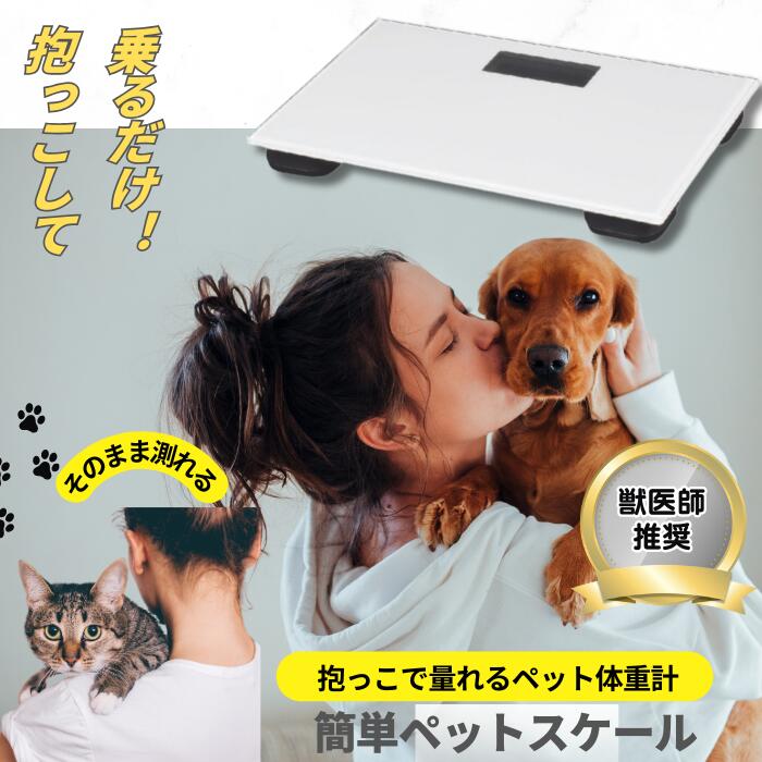 ペット用体重計 ペット 体重計 スケール 猫用体重計 犬用体重計 体重測定 体調管理 体重管理 ダイエット 肥満 発育 犬 猫 うさぎ 小型犬 健康チェック デ...