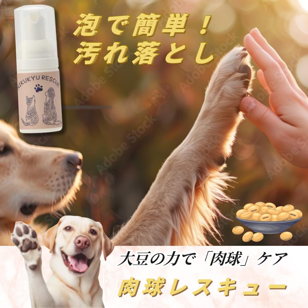 ペット 肉球 肉球クリーム 泡 肉球ケア 保湿 犬用 猫用 大豆 汚れ落とし ノンアルコール 除菌 散歩 肉球乾燥 ひび割れ シニア 老犬 ギフト みつろう み...
