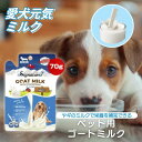 ヤギミルク 犬 猫 ゴートミルク ドッグフード ペット用ミルク犬用栄養補完食 消化優しいドッグミルク 免疫力サポートミルク 全犬種用ミルク 添加物不使用 犬用乳...