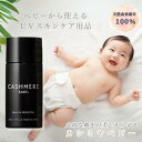 日焼け止め 赤ちゃん カシミヤベビー 子供 アウトドア UV 肌ケア 新生児 ベビー ノンケミカル プロテクター ベビー用 スキンケア 白浮きしない べたつかな...