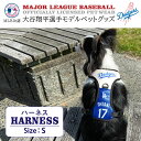 レビュープレゼント付】MLB公式 大谷選手モデル ペット ハーネス MLB公式 大谷選手モデル ペット トイ ペットグッズ ペット用品 大型犬用小型犬用 ドッグ...