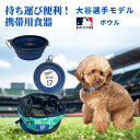 【レビュープレゼント付】MLB公式 大谷選手モデル ペット 食器 ボウル ペットグッズ ペット用品 大型犬用小型犬用 ドッグ ファッションおもちゃ イヌ ペット...