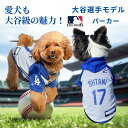 【レビュープレゼント付】MLB公式 大谷選手モデル ペット パーカー ペットグッズ ペット用品 大型犬用小型犬用 ドッグ ファッション ウエアー イヌ ペット服...