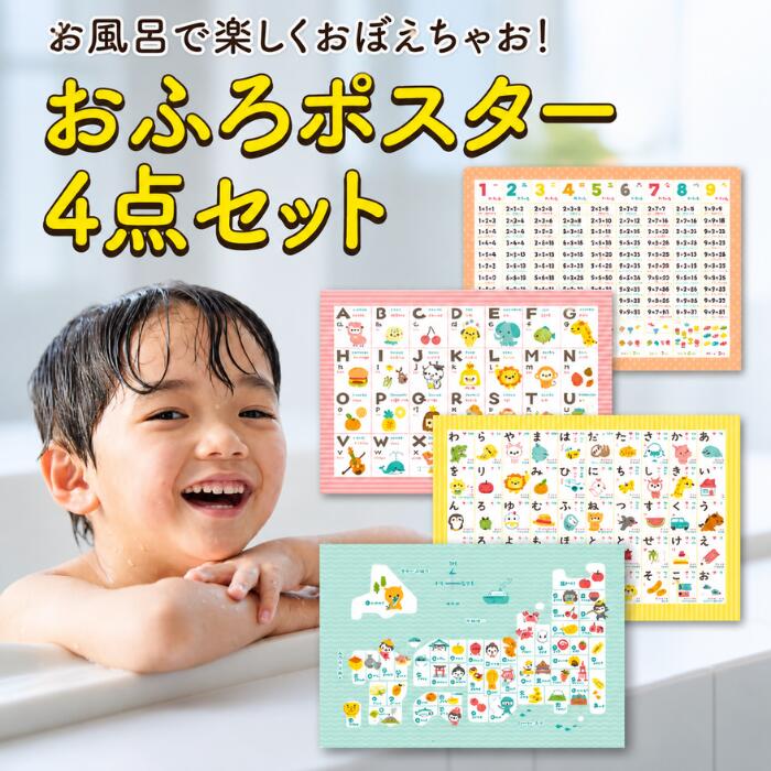 【100冠達成】おふろポスター 4点セット 入浴剤 お風呂ポスター 日本地図 都道府県 こども ポスター あいうえお表 あいうえお 50音 ひらがな カタカナ表 ローマ字 アルファベット 英語 九九 掛け算お風呂 浴室（楽天・ココナツショップ 楽天市場店）