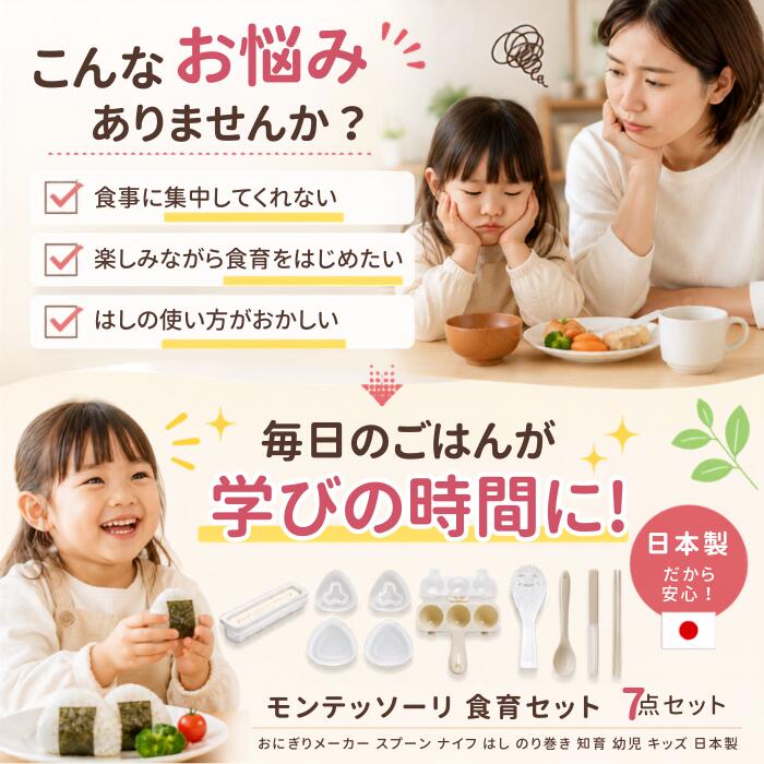 モンテッソーリ 食育セット 7点セット 日本製 おにぎりメーカー のり巻きメーカー ...