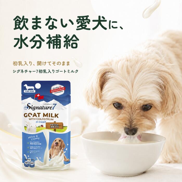 飲まない愛犬に、おいしい水分補給 液体だから、 手間なくすぐ使える 初乳・フラクトオリゴ糖・タウリンを配合した 愛犬用の液体ゴートミルクです。 シグネチャー7 初乳入りゴートミルク シグネチャー7 ドッグゴートミルクは、開封後すぐに与えられる液体タイプの犬用栄養補完食です。 粉末ミルクのように計量したり、お湯で溶かしたりする必要がなく、毎日の水分補給や栄養補助に手軽にお使いいただけます。 そのまま飲ませるのはもちろん、いつものフードへのトッピングや、水で薄めて与えることもできます。 食が細いときや水をあまり飲まないとき、お散歩・旅行などの外出時にも便利です。 毎日にうれしい5つのポイント POINT 01　溶かさず、開けてすぐ 粉末の計量や溶かす作業は不要。パウチを開封するだけで、すぐに愛犬へ与えられます。 POINT 02　初乳・オリゴ糖・タウリン配合 初乳、フラクトオリゴ糖、タウリンを配合。愛犬の毎日の健康維持を、おいしくサポートします。 POINT 03　飲ませ方は自由自在 そのまま飲ませる、フードにかける、水で薄めるなど、愛犬の好みや生活スタイルに合わせて使えます。 POINT 04　持ち運びやすい70g個包装 使いやすい70gのパウチタイプ。お散歩や旅行などの外出先での水分補給や、非常時の備えにもおすすめです。 POINT 05　子犬からシニア犬まで 全年齢・全犬種に対応した犬用栄養補完食。愛犬の年齢や体調、食事量に合わせて与えられます。 こんなときにおすすめ ・お水をあまり飲まないとき ・食欲が落ちているとき ・いつものフードへのトッピングに ・外出先での水分補給に ・子犬やシニア犬の栄養補助に ・災害時などの備蓄用に 選べる与え方 そのまま 器に注いで、そのままゴートミルクとして。 フードにかける ドライフードなどにかけて、風味と水分をプラス。 水で薄める 愛犬の好みや体調に合わせて濃さを調整できます。 毎日与えやすいシンプル設計 人工着色料・人工香料・人工保存料 不使用 商品詳細 商品名 シグネチャー7 ドッグ ゴートミルク（初乳入り） 対象 犬用／全犬種・全年齢 商品区分 犬用栄養補完食 内容量 70g 形状 液体・パウチタイプ 原材料 ヤギミルク、マルトデキストリン、フラクトオリゴ糖、初乳、タウリン、ひまわり油 エネルギー 63.5kcal／100g 原産国 タイ ご使用上の注意 ・本品は犬用です。犬以外には与えないでください。 ・総合栄養食ではありません。主食の代わりではなく、栄養補完食として与えてください。 ・給与量は愛犬の年齢、体重、運動量、健康状態などに合わせて調整してください。 ・初めて与える場合は、少量から様子を見ながら与えてください。 ・開封後は保存せず、できるだけ早く使い切ってください。 ・直射日光、高温多湿を避けて保存してください。 ・原材料をご確認のうえ、食物アレルギーのある愛犬には与えないでください。 ・体調に異変が見られた場合は使用を中止し、獣医師にご相談ください。 ※商品のパッケージ・仕様は予告なく変更される場合があります。