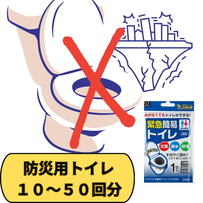 簡易トイレ 防災 トイレ 携帯トイレ 1回分 10個セット 30個セット 50個セット 携帯トイレ(非常用トイレ..