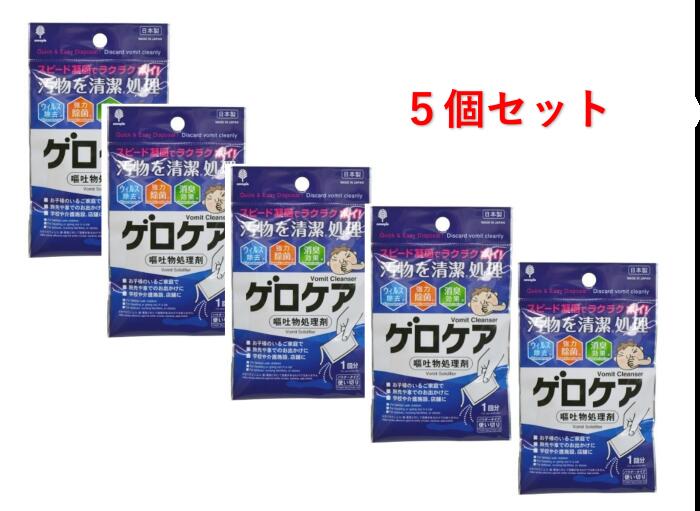 固めてゲロケア(嘔吐物処理剤) 5個セット　固めてゲロケア(嘔吐物凝固剤) 汚物をスピード凝固。いやなニオイを除去/げろけあ　お子様の..