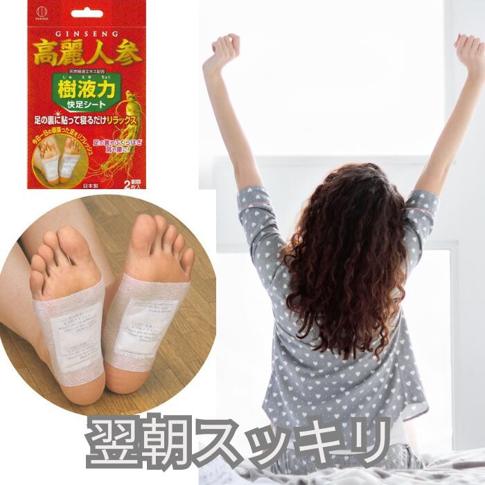 LINE友だち登録はコチラから >> 足の裏に貼って寝るだけ、目覚めスッキリ！ 就寝前に足の裏に貼ると、天然樹液パワーが老廃物を吸収し、起床時には目覚めスッキリ。 ＜ご使用方法＞ ◎樹液力健康シートのプリント面を固定シートに貼りつけてください。 ◎入浴後の清潔な状態で、就寝前の足の裏に貼りあててください。 ◎機能及び衛生上、1枚1回限りのご使用としてください。 （固くなったり、変色してべとついてきた時はお取り替え下さい。） ◎ご使用後はシートをはがし、足の裏をよく水で洗い流すか、濡れタオル等できれいに拭きとってください。【使用上の注意】 ・樹液シートが固定テープの中央位置に貼れていない場合や、固定テープが肌にしっかり貼れていない場合は、シートに吸収された水分が流れ出し、周囲を汚す恐れがありますのでご注意ください。 ・本品は常時ご使用できますが、衣類・寝具などに汚れが付着しないよう十分にご注意ください。 ・多汗症の方や就寝中の動きの活発な方は固定テープがはがれやすくなり、周囲を汚す恐れがありますので靴下などを履いてのご使用をおすすめします。 ・乳幼児やお肌の弱い方はご使用をお避けください。 ・湿疹・かぶれ等、皮膚に異常や外傷がある部位や、目の周辺、粘膜等には貼らないでください。 ・使用中・使用後に、はれ、かぶれ等、皮膚に異常が現れた場合はすぐにご使用を中止し、医師または薬剤師にご相談ください。 ・小さなお子様の手の届かないところに保管してください。 ・ご使用済みのシートや水分を含んだシートのご使用はお避けください。また、入浴時は必ずシートをはがしてください。 ・長時間のご使用や、同一部位へのくり返しのご使用はお避けください。 ・開封後は湿気を吸収するので、すぐにご使用ください。 ・本品は医薬品ではありません。 ・シートの中のパウダーを出さないでください。 ・本来の用途以外には使用しないでください。＊パッケージ箱から出して発送用の箱に入れてのご送付となります LINE友だち登録はコチラから >>