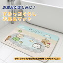【ココナツショップ 当店のみポイント8倍】すみっコぐらし ミニお風呂マット すみっコの湯 浴室マット バスマット キッズマット 浴室内 冷たくない 子ども 赤ち...