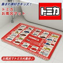 【7/15ココナツショップ店内全品P5倍】トミカ お風呂マット 浴室マット 指差し 洗い場マット キッズマット 浴室マット 赤ちゃん ベビー キッズ 子供 こども 子供用 かわいい 防カビ 洗い場 浴室 冷たくない 浴室 浴用 マット 車 TOMICA
