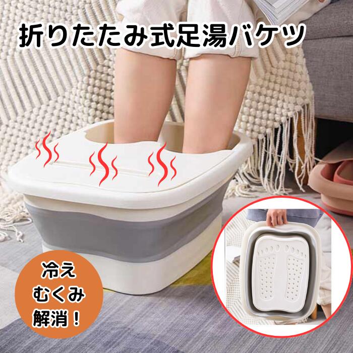 折りたたみ式 足湯バケツ 足湯 バケツ 脚 折り畳み 蓋あり 丈夫 耐久性 PE素材 蓋付き 多用途 収納 保..