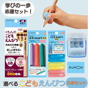 【ココナツショップ 全商品30円オフ】【レビュー投稿プレゼント】えんぴつ 子供用 くもん kumon こどもえんぴつ持ち方サポーター 文房具 勉強 入学準備 小...