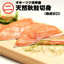 切身 増量中 お歳暮 年末年始 秋味 鮭 お魚 枝幸産 送料込み 国産 鮭 シロサケ 焼き魚今晩のおかず おかず 美味い 旨みお取り寄せ 贈答用　化粧箱　低塩　甘口　熟成北海道 オホーツク 枝幸産